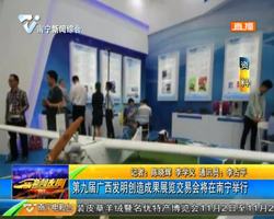 第九届广西发明创造成果展览交易会将在南宁举行