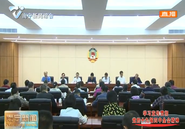 南宁市政协党组召开扩大会议传达学习党的十九届四中全会精神