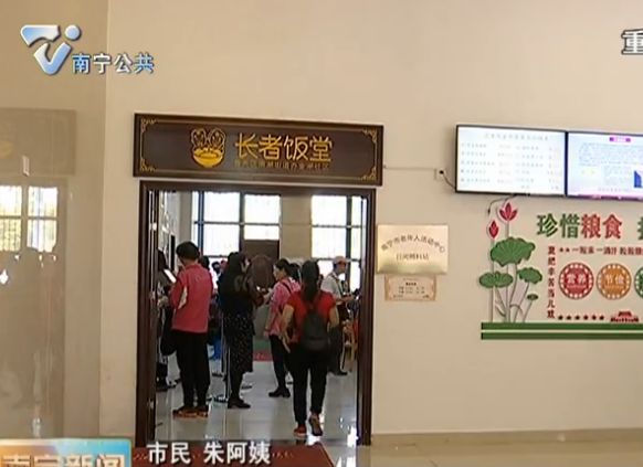 【在习近平新时代中国特色社会主义思想指引下—新时代 新作为 新篇章】“长者饭堂”试点启动  南宁市居家和社区养老服务改革迈出新步伐