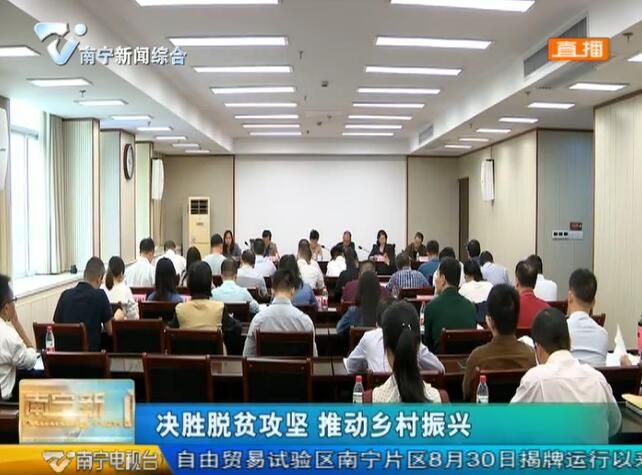 南宁市召开2019年全市网络扶贫工作推进会