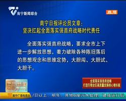 南宁日报评论员文章：坚决扛起全面落实强首府战略时代责任