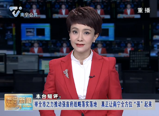 本台短评：举全市之力推动强首府战略落实落地  真正让南宁全方位“强”起来