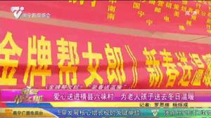 《金牌帮女郎》“新春送温暖”：爱心送进横县六味村 为老人孩子送去冬日温暖