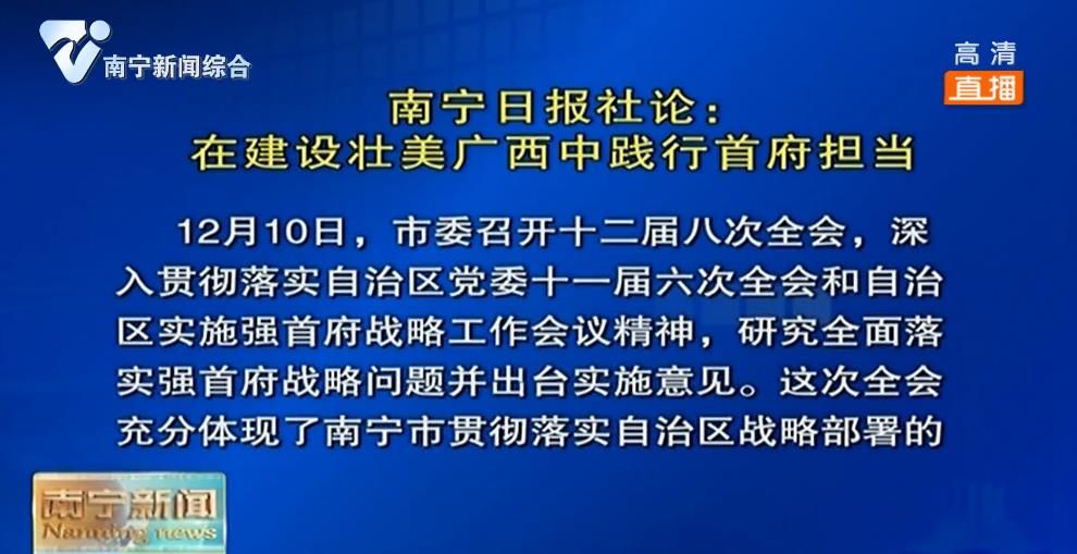 南宁日报社论：在建设壮美广西中践行首府担当