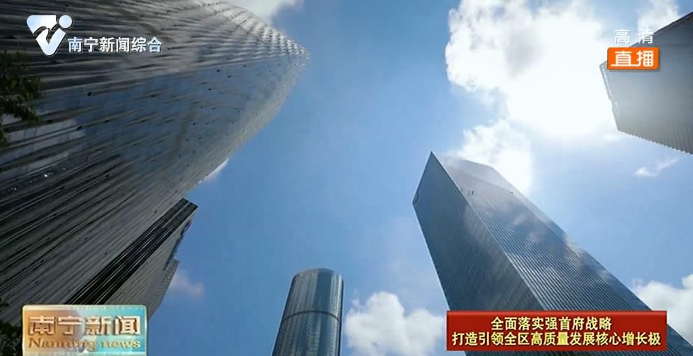 全面落实强首府战略   全力跑出南宁高质量发展的“加速度”（1）做大做强产业 筑牢强首府之基