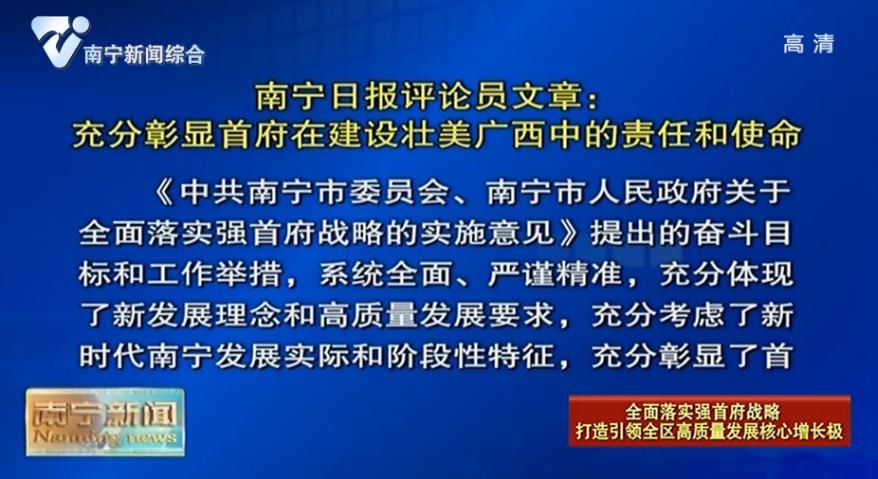 南宁日报评论员文章：充分彰显首府在建设壮美广西中的责任和使命