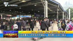 扫码报警半小时抓获扰序嫌疑人 微报警平台助力春运