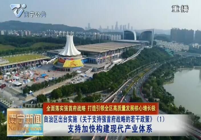 【全面落实强首府战略 打造引领全区高质量发展核心增长极】自治区出台实施《关于支持强首府战略的若干政策》（1） 支持加快构建现代产业体系