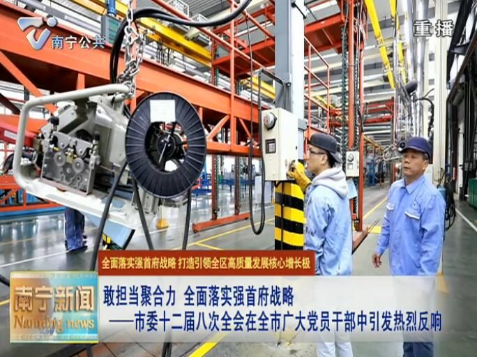 【全面落实强首府战略 打造引领全区高质量发展核心增长极】敢担当聚合力 全面落实强首府战略 ——市委十二届八次全会在全市广大党员干部中引发热烈反响