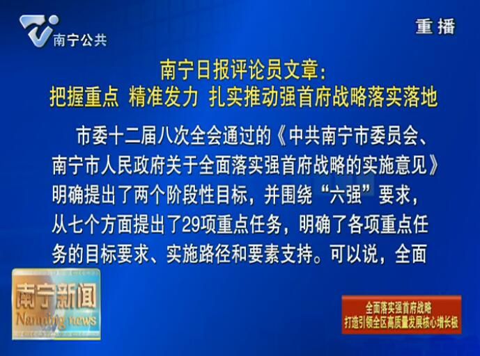 南宁日报评论员文章：把握重点 精准发力 扎实推动强首府战略落实落地