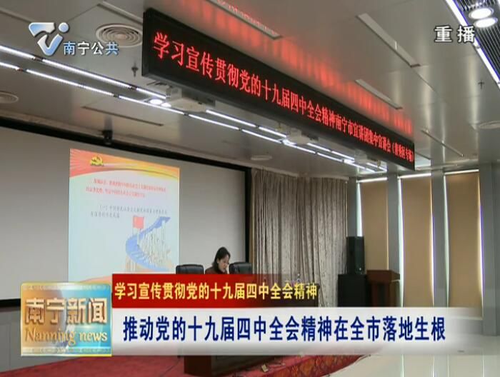 【学习宣传贯彻党的十九届四中全会精神】推动党的十九届四中全会精神在全市落地生根