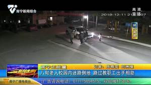 南寧正能量：八旬老人校園內(nèi)迷路倒地 路過教職工出手相助