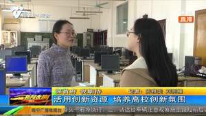 用创新资源 培养高校创新氛围