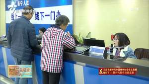 【在习近平新时代中国特色社会主义思想指引下——新时代 新作为 新篇章】民生政策“一出台即落地”    企业群众“对条件就享受”