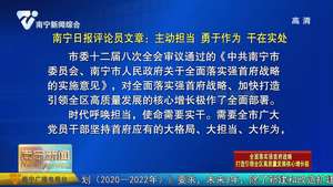 【全面落实强首府战略 打造引领全区高质量发展核心增长极】南宁日报评论员文章：主动担当 勇于作为 干在实处