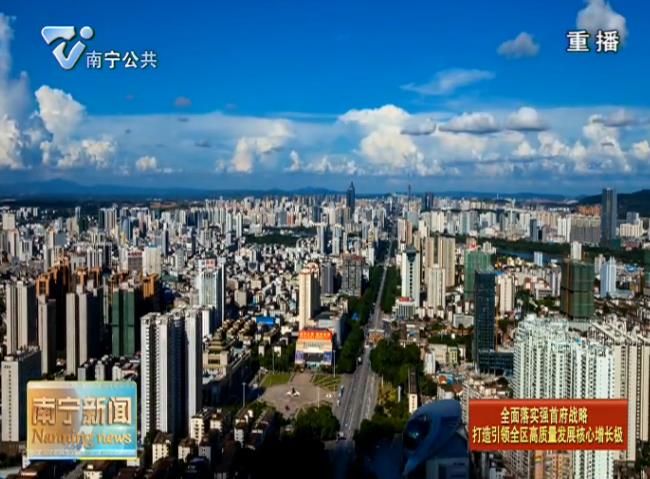 【全面落实强首府战略 打造引领全区高质量发展核心增长极】学懂悟透市委全会精神   推动强首府战略落实落地---《实施意见》总体解读