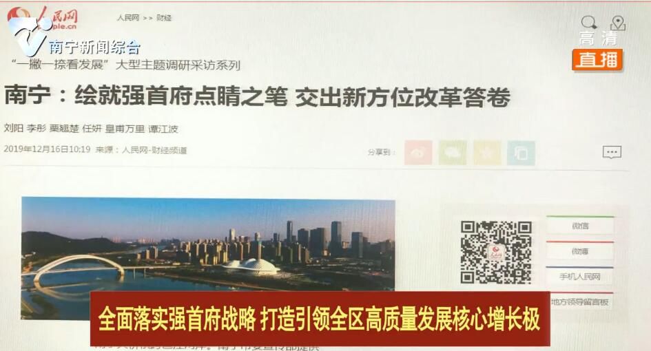 【全面落实强首府战略 打造引领全区高质量发展核心增长极】人民网财经频道：南宁 绘就强首府点睛之笔 交出新方位改革答卷
