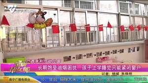 广西水利厅幼儿园：长期饱受油烟困扰 孩子上学睡觉只能紧闭窗户