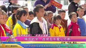 《金牌帮女郎》“新春送温暖”：捐资助学 连续五年爱心不断