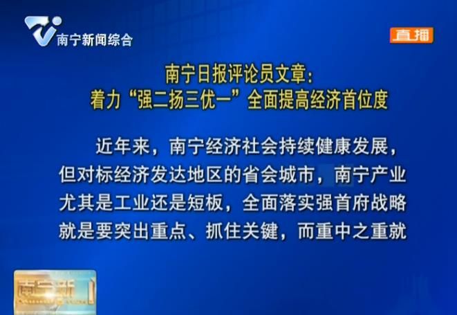 南宁日报评论员文章 ： 着力“强二扬三优一”全面提高经济首位度