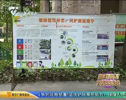 垃圾分类新时尚：绿色南宁新主张 垃圾分类见成效 居民自主意识强