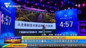 2019年南宁市创业大赛决赛举行 参赛项目技术含量高 三个项目获得投资意向书