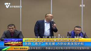 2019年南宁市创业大赛资源对接会举行  各路“高手”来支援  为创业者保驾护航