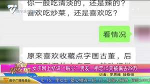 女子网上结识“贴心”男友 相恋15天被骗去29万