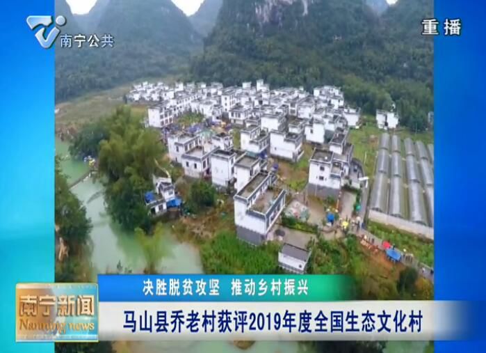 马山县乔老村获评2019年度全国生态文化村