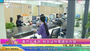 春节出境游  相关证件需要提前办理