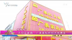 帮推荐：元旦买家具 广美家私折扣大优惠多