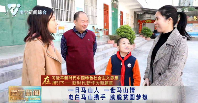 【在习近平新时代中国特色社会主义思想指引下—新时代 新作为 新篇章 】一日马山人 一世马山情 电白马山携手 助脱贫圆梦想