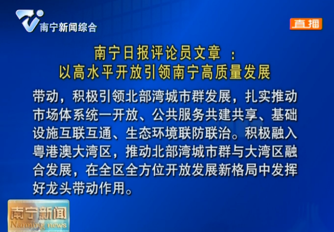 南宁日报评论员文章 ： 以高水平开放引领南宁高质量发展