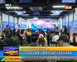 541个项目报名参赛 大赛提供投融资对接等多种服务