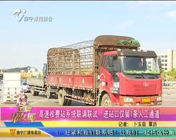 高速收费站系统联调联试 进站口仅留1条人工通道