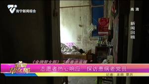 《金牌帮女郎》“新春送温暖”：志愿者热心相应 探访患病老党员