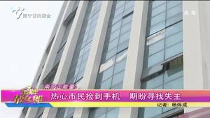 南宁正能量：热心市民捡到手机 期盼寻找失主