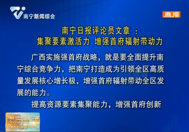 南宁日报评论员文章：集聚要素激活力 增强首府辐射带动力
