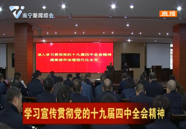 学习宣传贯彻党的十九届四中全会精神南宁市宣讲团首场宣讲报告会举行