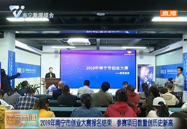 2019年南宁市创业大赛报名结束  参赛项目数量创历史新高