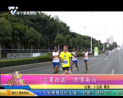合景跑团  燃情“南马”