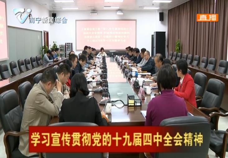 【学习宣传贯彻党的十九届四中全会精神】五象新区党工委理论学习中心组2019年第7次专题学习会召开