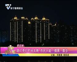 帮反映：路灯亮灯时间太晚 市民只能“摸黑”散步