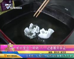 虾片里含“明矾”？记者展开求证
