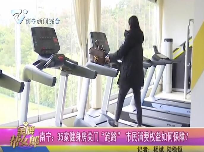 南宁：35家健身房关门“跑路” 市民消费权益如何保障？