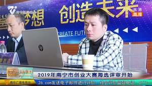 2019年南宁市创业大赛海选评审开始