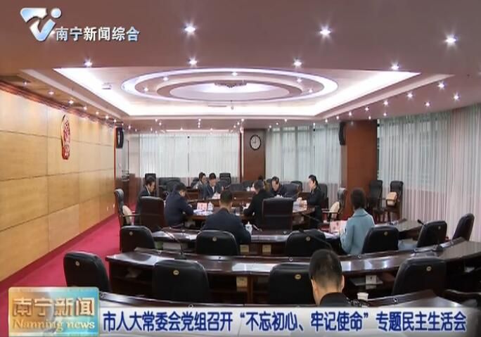 市人大常委会党组召开“不忘初心、牢记使命”专题民主生活会