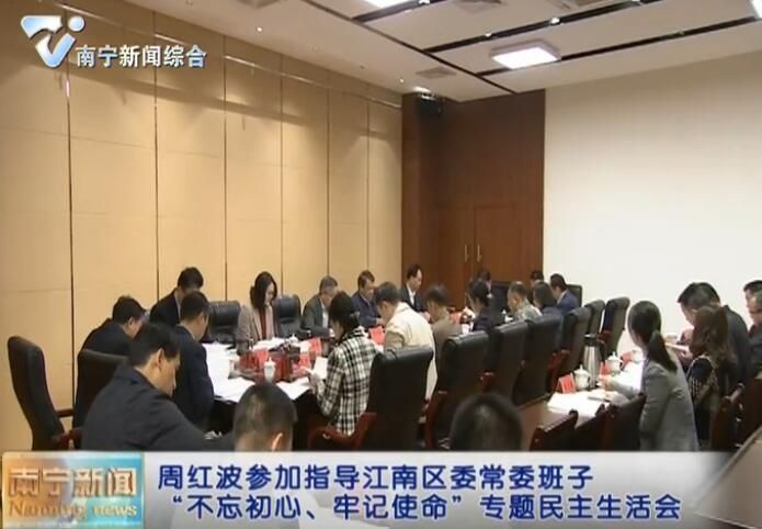 周红波参加指导江南区委常委班子“不忘初心、牢记使命”专题民主生活会