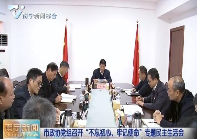 市政协党组召开“不忘初心、牢记使命”专题民主生活会