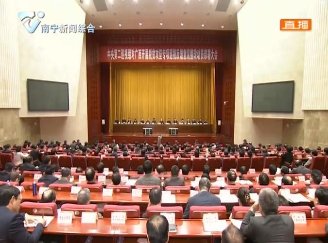 中央第二巡视组对广西开展脱贫攻坚专项巡视反馈意见整改动员部署大会